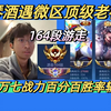 微区惊现最富导演！琴酒巅峰赛再遇演员，164段游走和三个2万八战力英雄让琴酒震惊！_游戏热门视频
