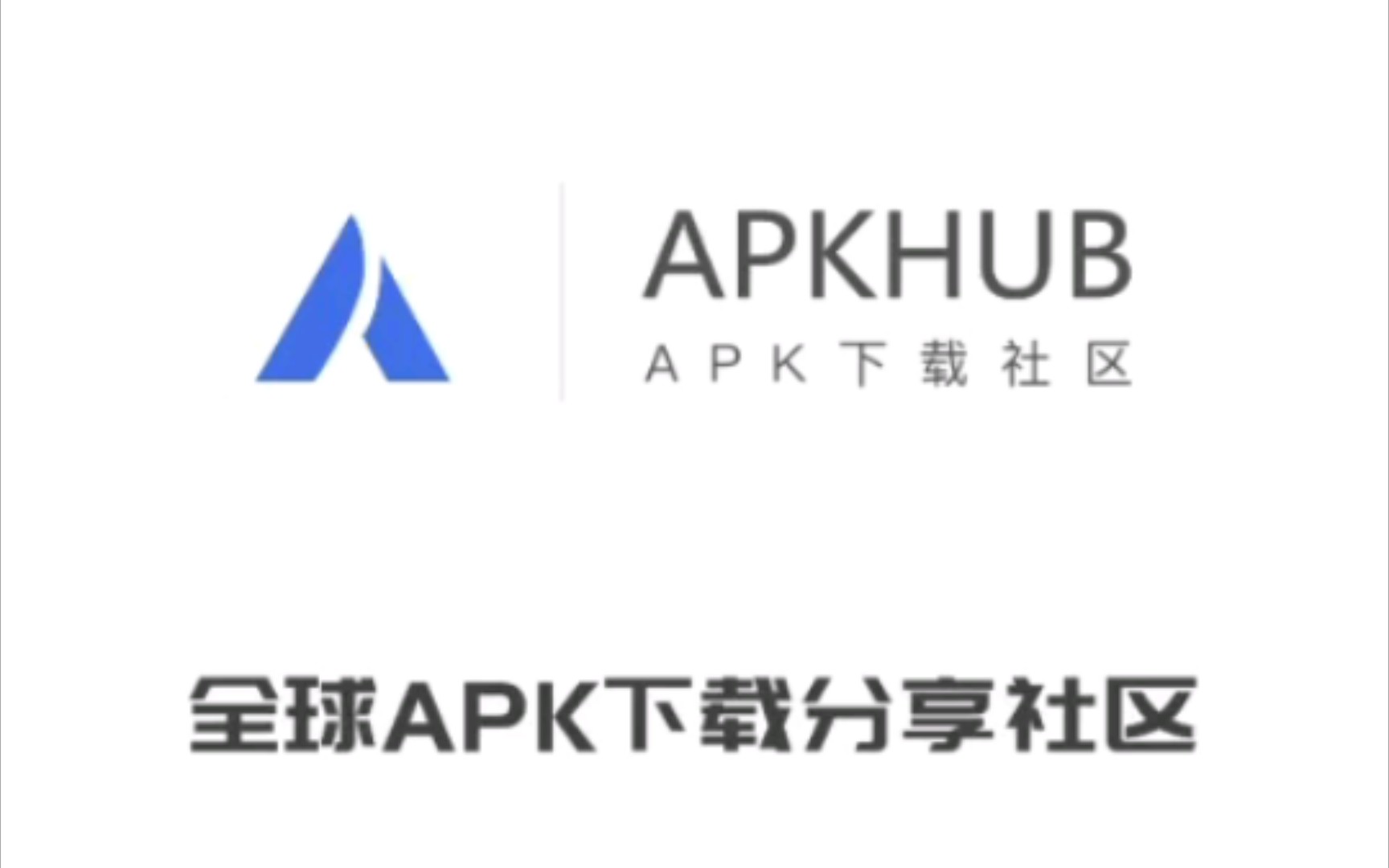 APKHUB-几乎万能的免费apk下载分享社区