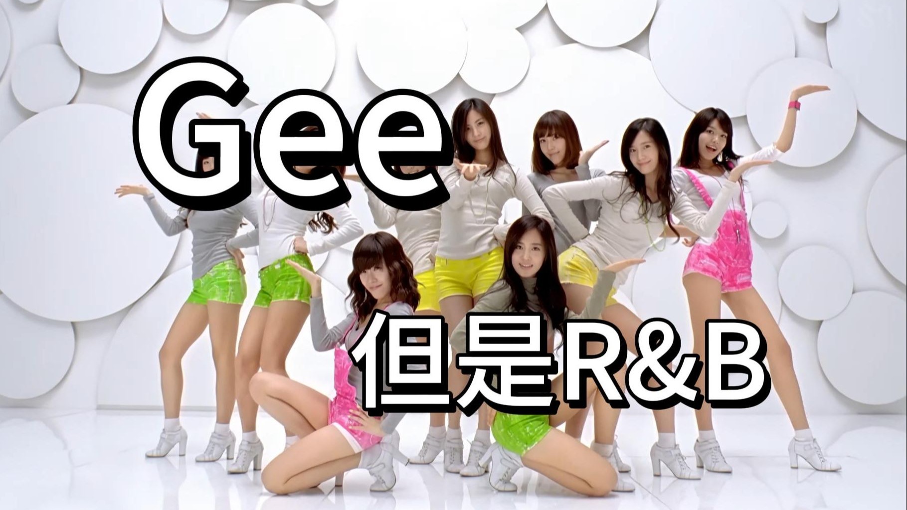 少女时代Gee但是R&B