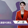 【2021年全国科普讲解大赛】自然资源部代表队——严一诺