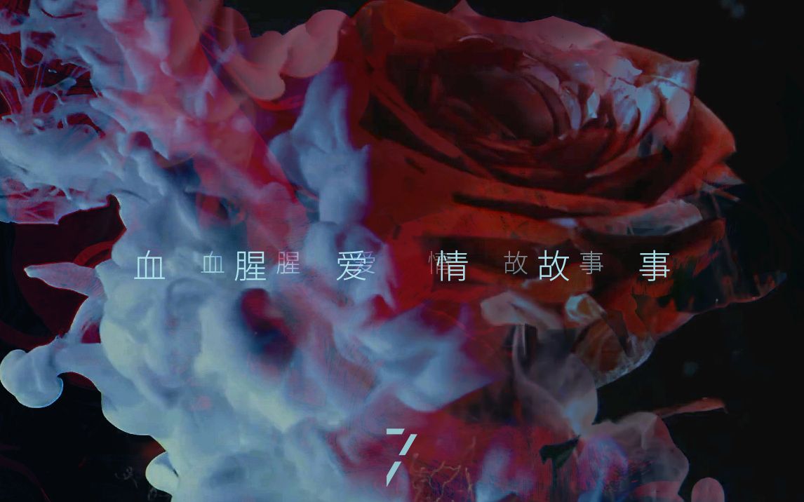 【薛之谦 | 暗黑颜向】血腥爱情故事