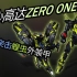 【次元瞎涂#45】Core Gundam ZERO-ONE!这就是我的名字！万代HG核心高达2天王七型重涂改造假面骑士零