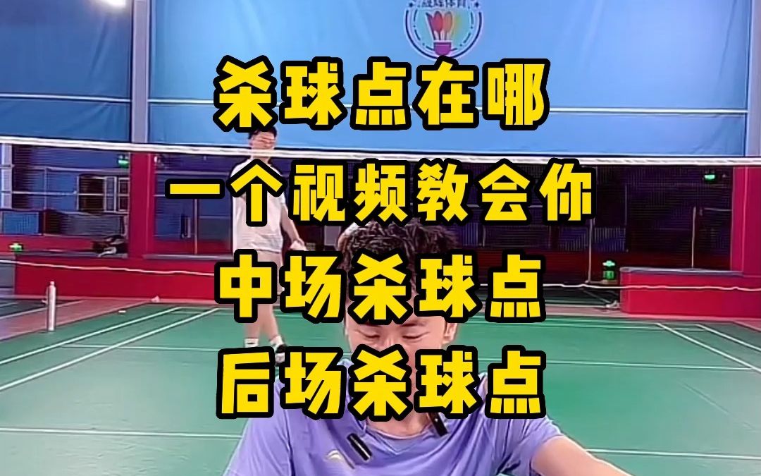 杀球的击球点在哪？刘辉教练教你中场杀球和后场杀球击球点区别