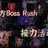 【东方boss rush接力】这是一个由14人制作而成的录像（）