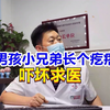男孩小兄弟长个疙瘩，吓坏求医，男科医生：这种病根本不用治