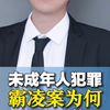 未成年人犯罪，霸凌案为何止而不休