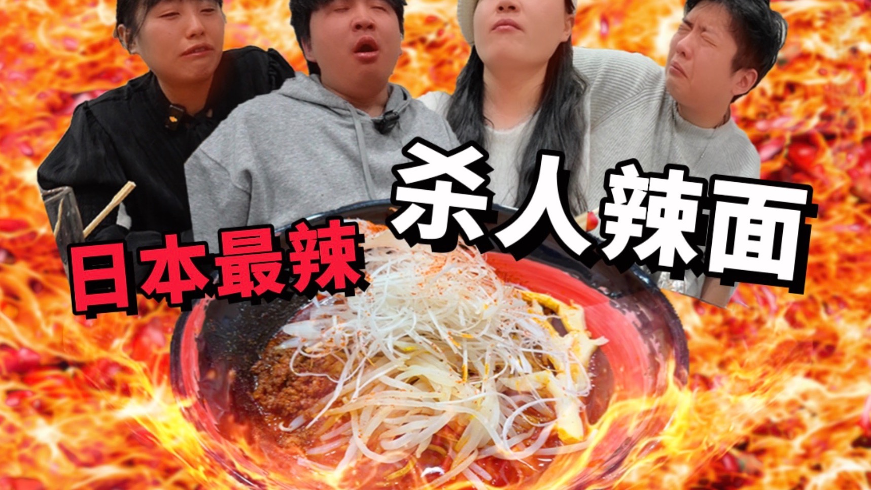 再次作死挑战日本最辣杀人面！到底有多辣！！！