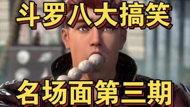 ［<em class="keyword">斗罗大陆</em>八大搞笑名场面·第三期］
