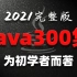 【尚学堂.百战程序员】高琪Java300集适合初学者的视频教程