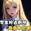 跟二年级小学生抢厕所，竟意外觉醒系统