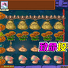 植物大战僵尸：雄关漫道真如铁，白眼兄弟洒热血_植物大战僵尸