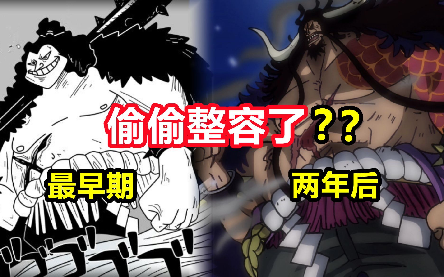 海贼王：“整容”最离谱的五个人，凯多前后形象变化巨大