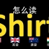 衬衫Shirt的英语读法,你读对了吗？|美音&英音&澳大利亚音&印度音