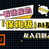 『AI教程1000集』51假期必学的AI软件基础教程 从零基础到精通 只需一套教程