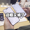 【新iPhone边框有多细】iPhone 16 Pro Max 对比iPhone 16 Plus