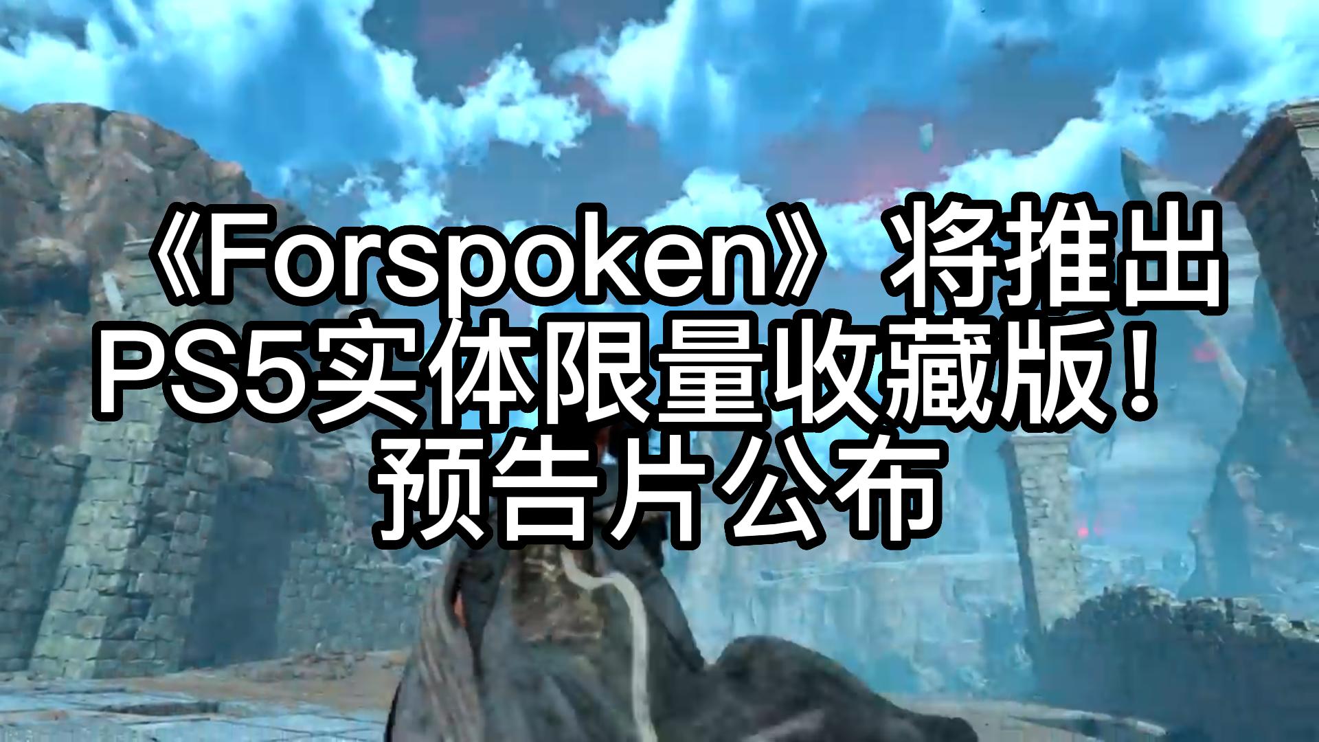 Forspoken》将推出PS5实体限量收藏版！预告片公布-哔哩哔哩