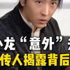 李小龙“意外”去世 叶问传人揭露背后真相