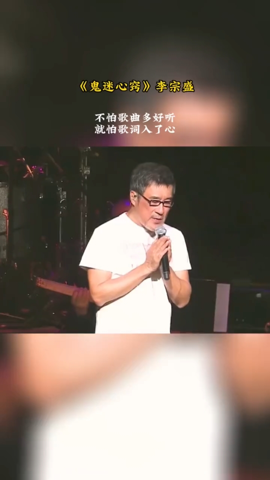 《鬼迷心窍》李宗盛