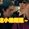 【爱情公寓配角篇】大飞哥的小弟太搞笑了