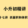 《小升初精讲》第27讲 表面积和体积（一
