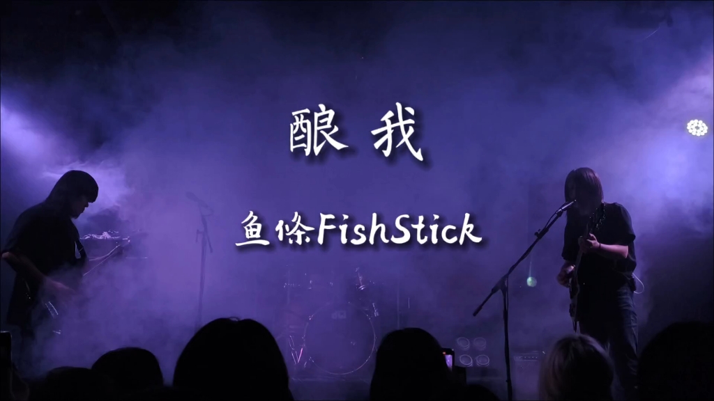 2024#鱼條FishStick 《酿我》「我慢」巡演重庆站