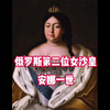 俄罗斯历史上一共出现过4位女沙皇，为何安娜一世可以成为捡漏女主呢