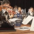 【帝玖管弦乐团】 交响组曲：「紫罗兰永恒花园」