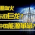 【能源血火3】中国新能源，烈火燎原，改变世界