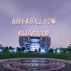 探访江苏top3高校——全国最美校园之一苏州大学