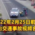 2022年2月25日前后国内交通事故视频合集