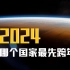 到底是哪个国家最先进入2024年？地理老师为您精确解答！【图图地理】