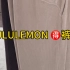 Lululemon 家的裤子，158小个子试衣间测评～