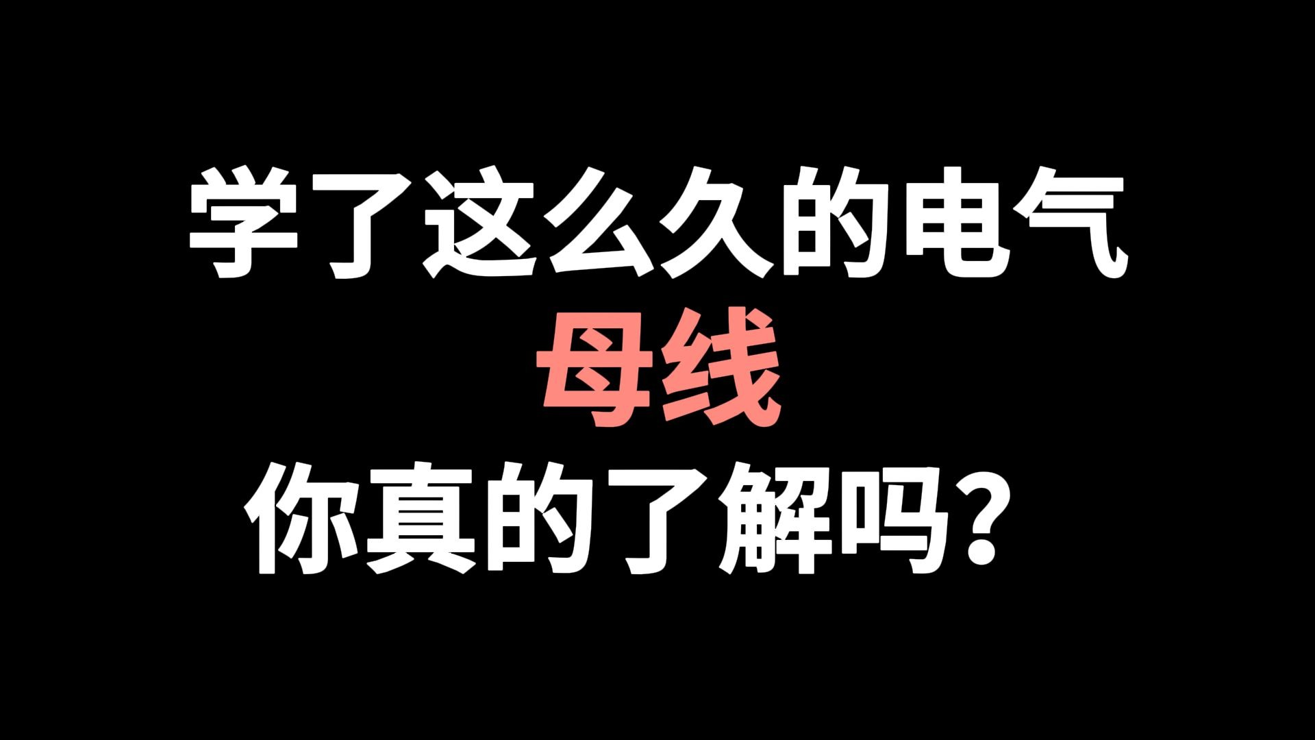 一个视频给你讲透母线，这是课程上没有的
