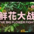 【Netflix】鲜花大战 全8集 官方双语字幕 The Big Flower Fight (2020)