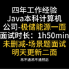 四年Java开发，一面面试官就开始疯狂发问场景题，简直汗流浃背，接下来二面继续加油