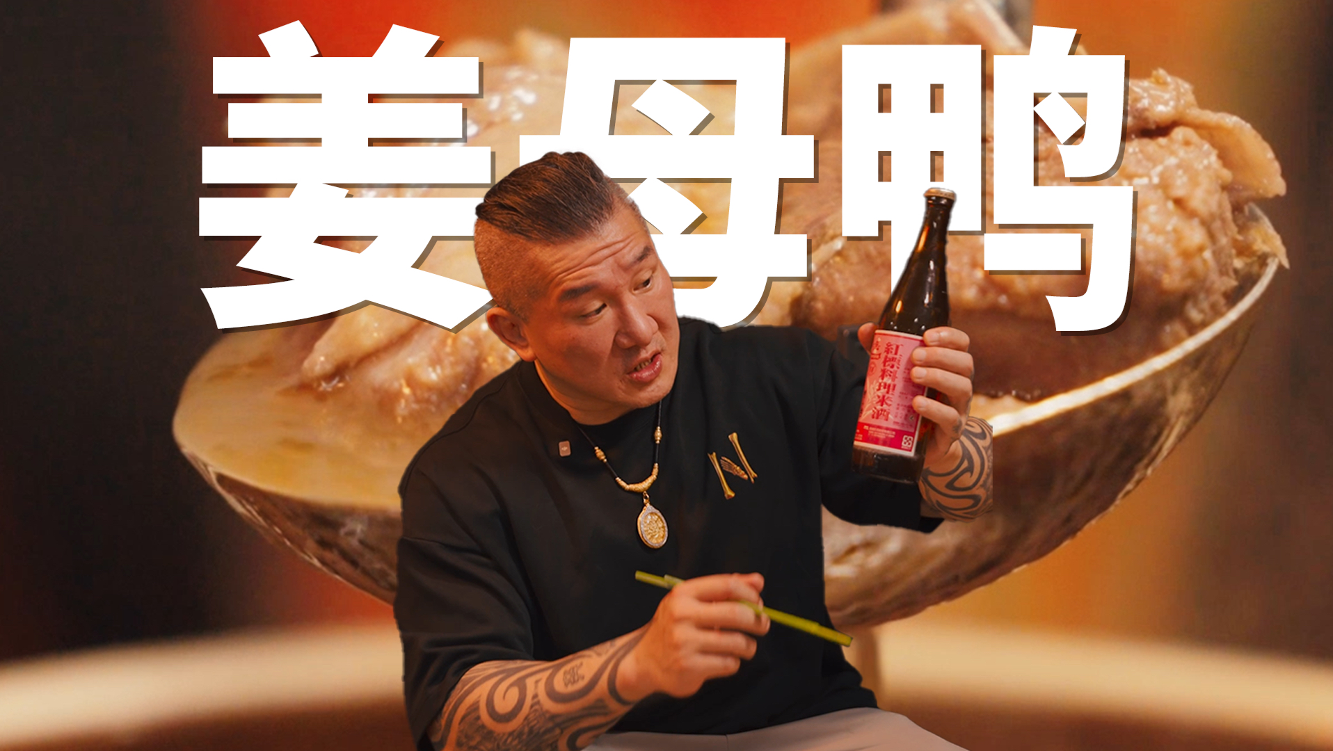 台湾美食姜母鸭