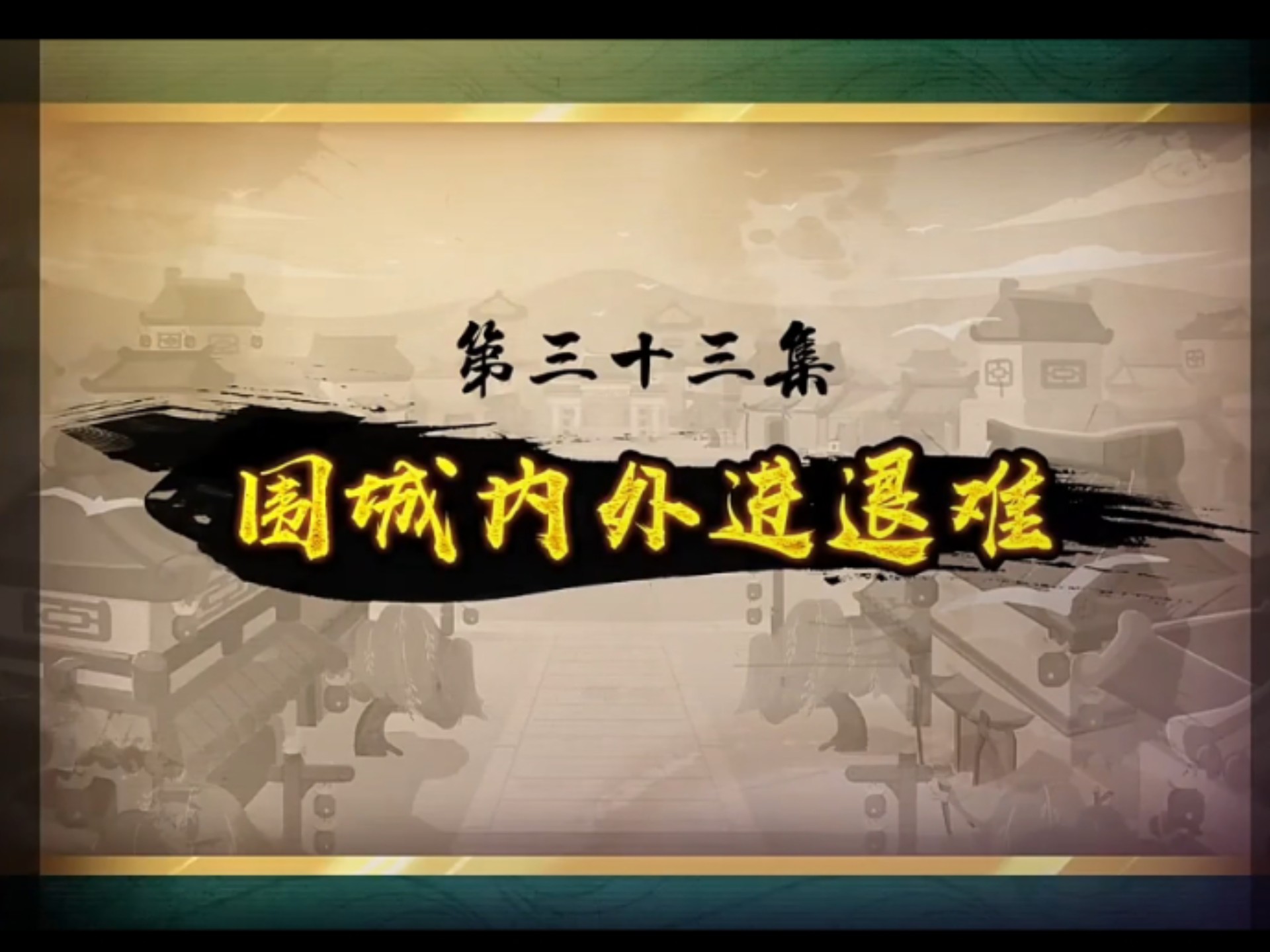 喜羊羊与灰太狼之奇侠大营救第三十三集