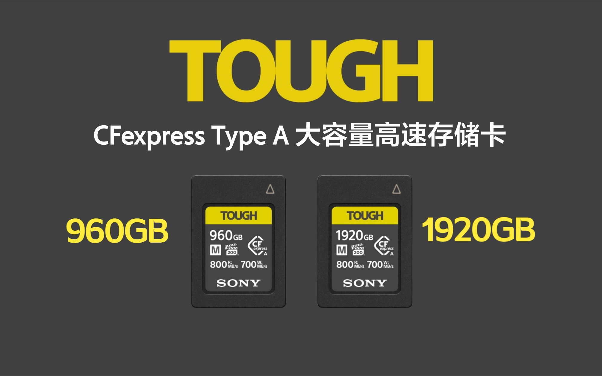 【索尼通讯社】索尼发布1920GB和960GB大容量高性能TOUGH三防规格CFexpress Type A存储卡-索尼中国-索尼中国-哔哩哔哩视频