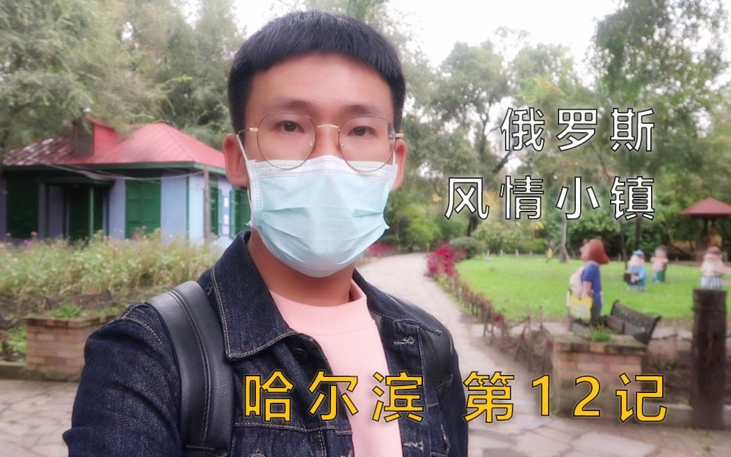 【哈尔滨】12记：不出国境而出国，俄式小镇！【凡游华夏-第1季】