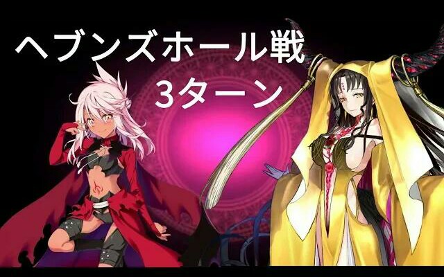 【fgo】克洛伊3t小杀生院 ccc复刻