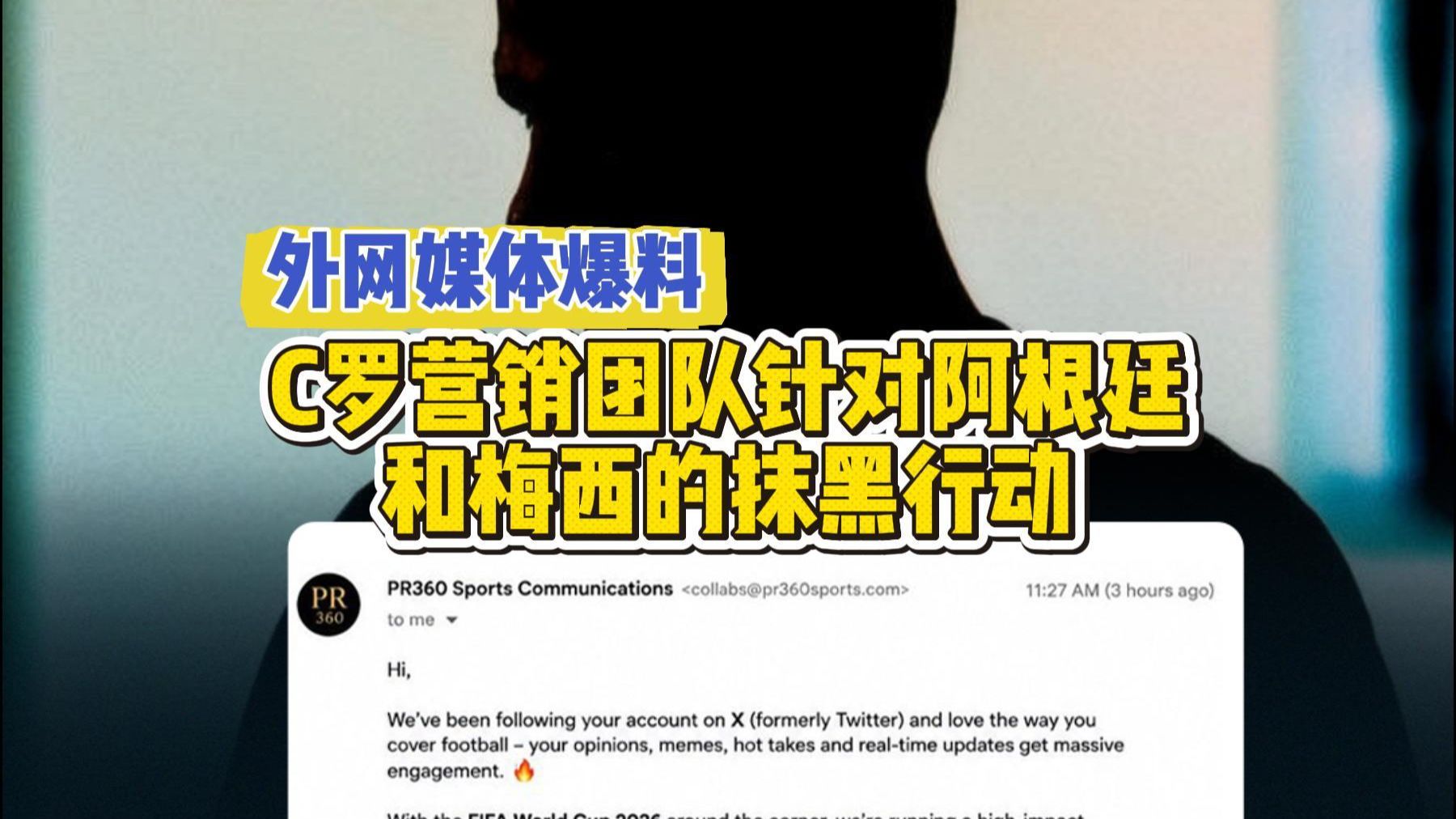 外媒称C罗公关团队试图收买水军，反被曝光，此事已有先例。