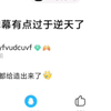 瓦的比赛弹幕串麻了？“中杂”“闹钟”刷屏？图一失败，csboy直播间刷屏“舒服了”。贴吧锐评：隔壁krd和白皮小狗闻着味就过来了