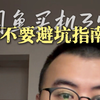 《2026 闲鱼购物避坑指南
