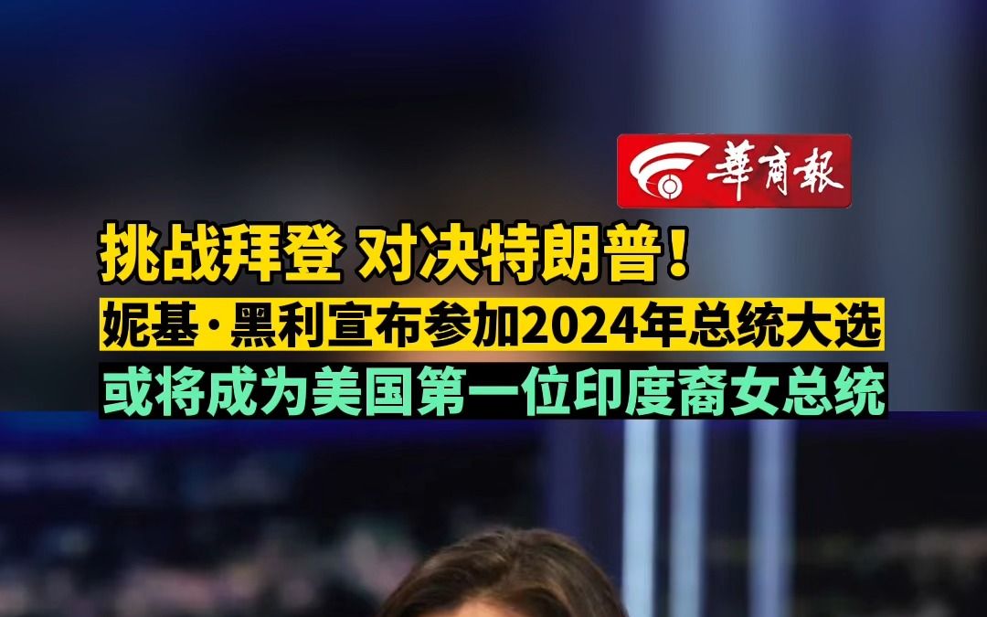 挑战拜登 对决特朗普!妮基ⷩ𛑥ˆ饮㥸ƒ参加2024年总统大选 或将成为美国第一位印度裔女总统哔哩哔哩bilibili