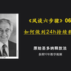 原始释放法🔸风谈六步骤 06：如何24h持续释放