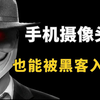 什么？手机摄像头也能被黑客入侵（网络安全/信息安全