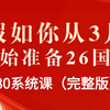 假如你从3月开始准备26国考 | 980系统课完整版（零基础考公小白适用课程