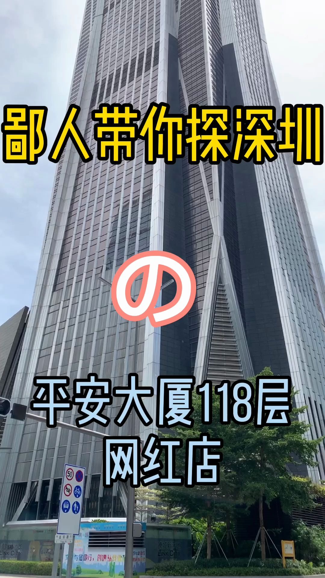 鄙人带你探深圳之平安大厦118层网红店