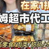 省钱必看！扒光山姆超市供应商！半价同款
