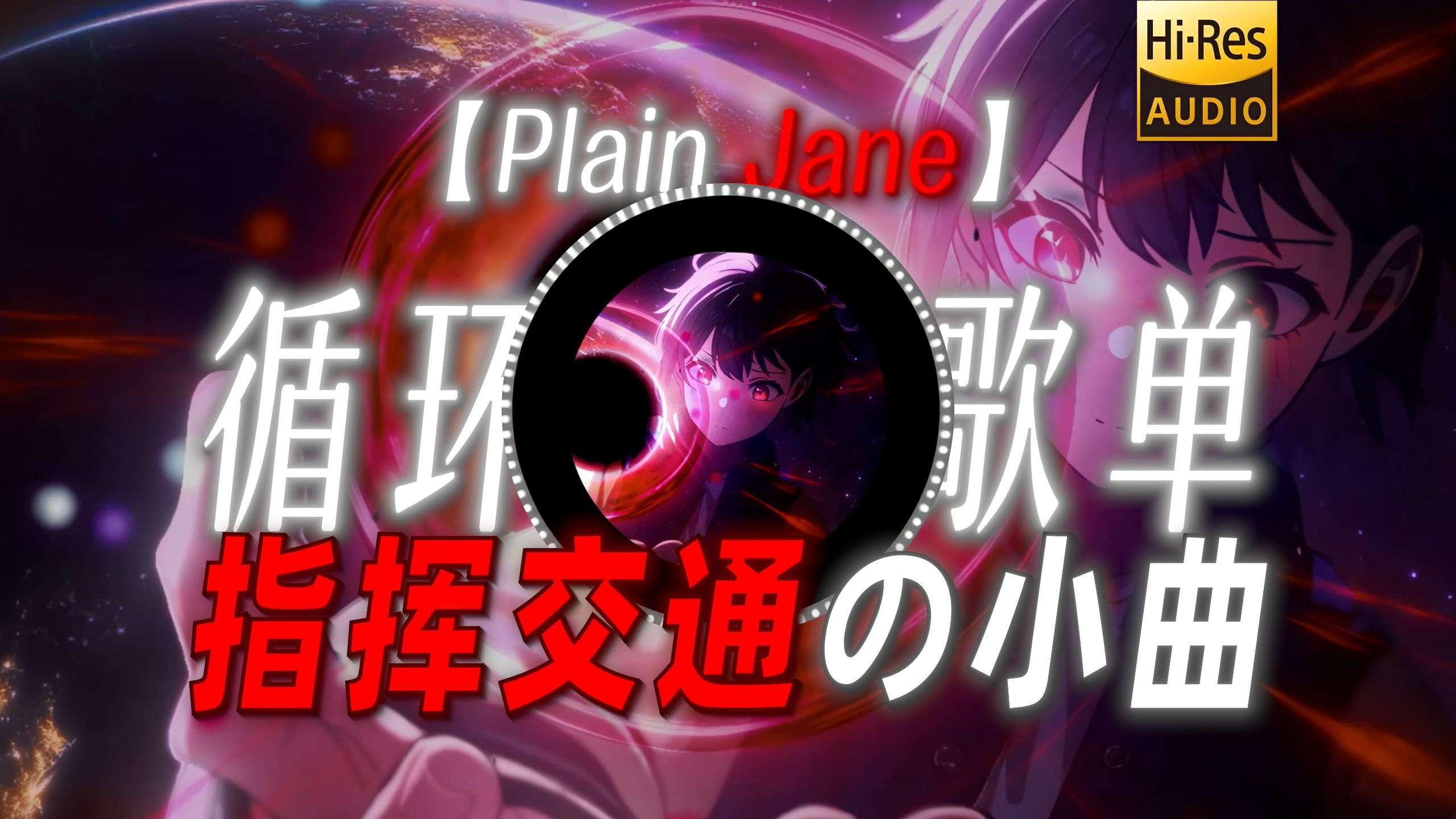 循环歌单【Plain Jane】|“【指挥交通の小曲】【压制の小曲】【狼队小肥の小曲】”